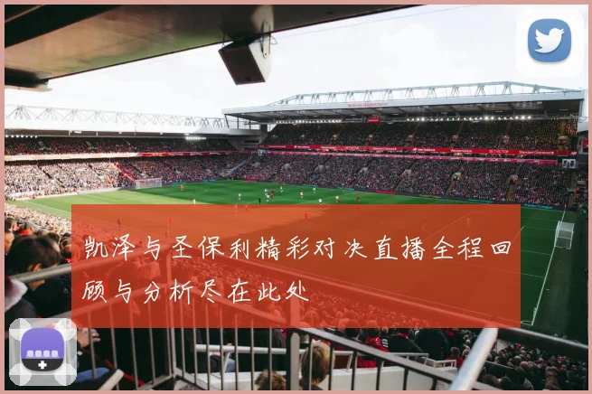 凯泽与圣保利精彩对决直播全程回顾与分析尽在此处