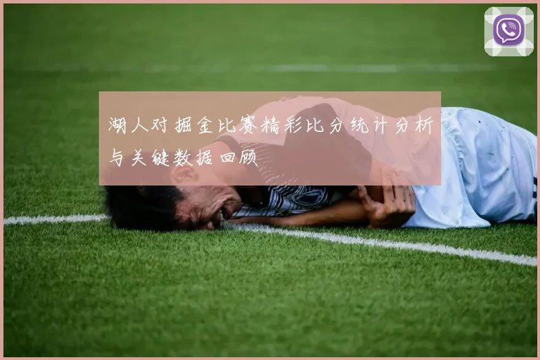 湖人对掘金比赛精彩比分统计分析与关键数据回顾