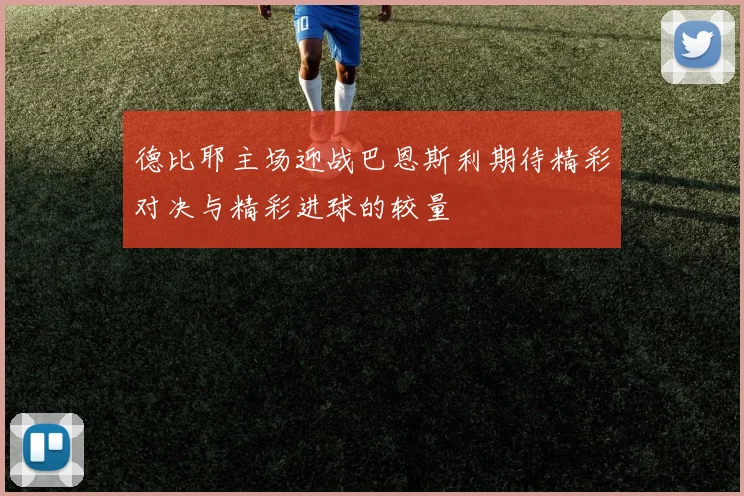 德比耶主场迎战巴恩斯利期待精彩对决与精彩进球的较量