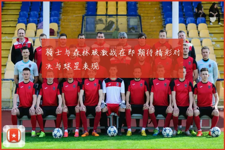 骑士与森林狼激战在即期待精彩对决与球星表现