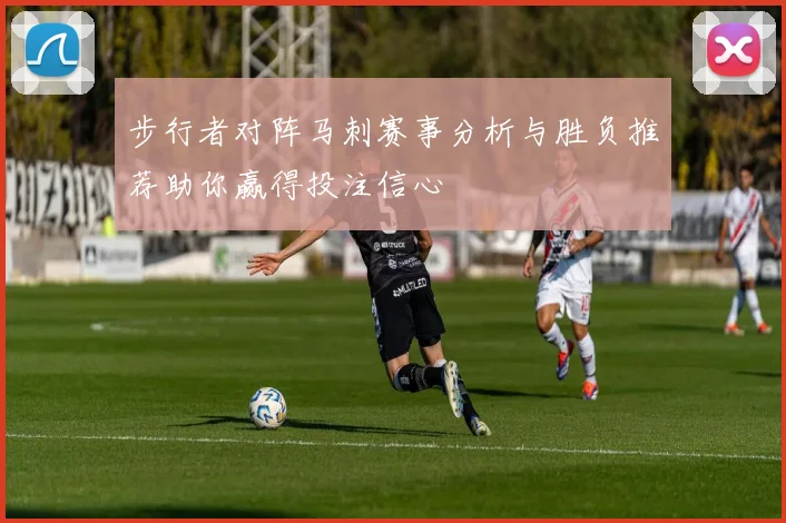 步行者对阵马刺赛事分析与胜负推荐助你赢得投注信心