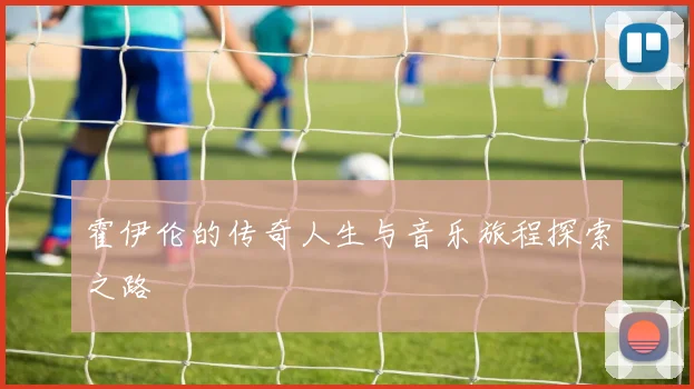 霍伊伦的传奇人生与音乐旅程探索之路
