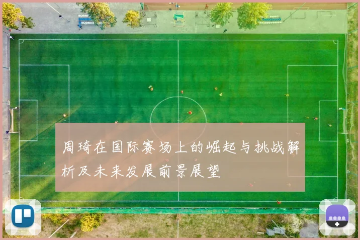 周琦在国际赛场上的崛起与挑战解析及未来发展前景展望
