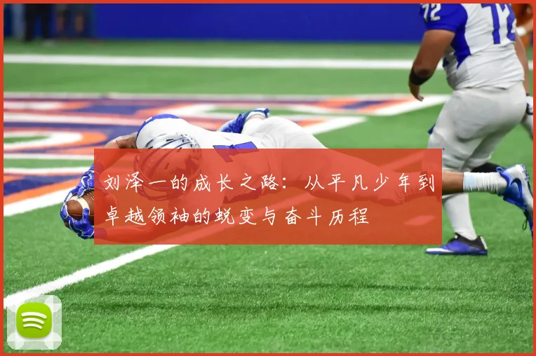 刘泽一的成长之路：从平凡少年到卓越领袖的蜕变与奋斗历程