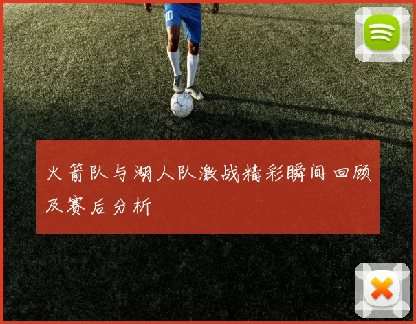 火箭队与湖人队激战精彩瞬间回顾及赛后分析