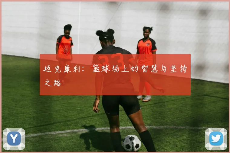 迈克康利：篮球场上的智慧与坚持之路