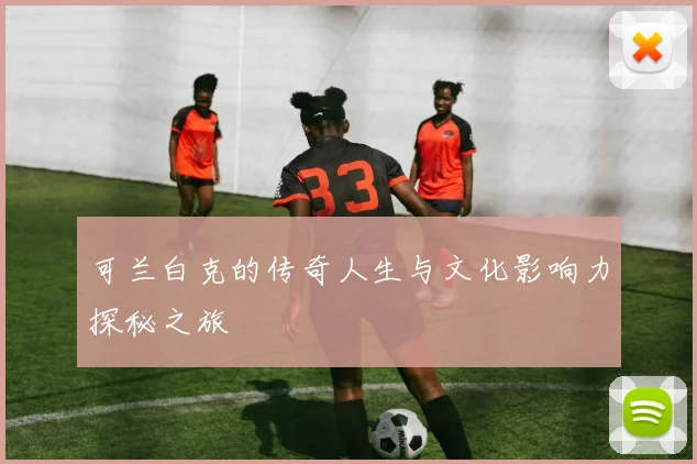 可兰白克的传奇人生与文化影响力探秘之旅