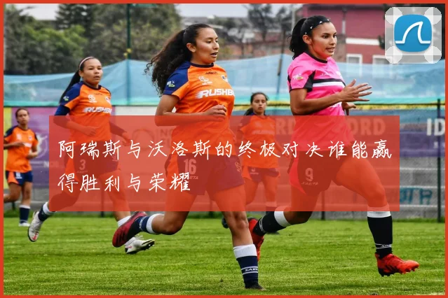 阿瑞斯与沃洛斯的终极对决谁能赢得胜利与荣耀