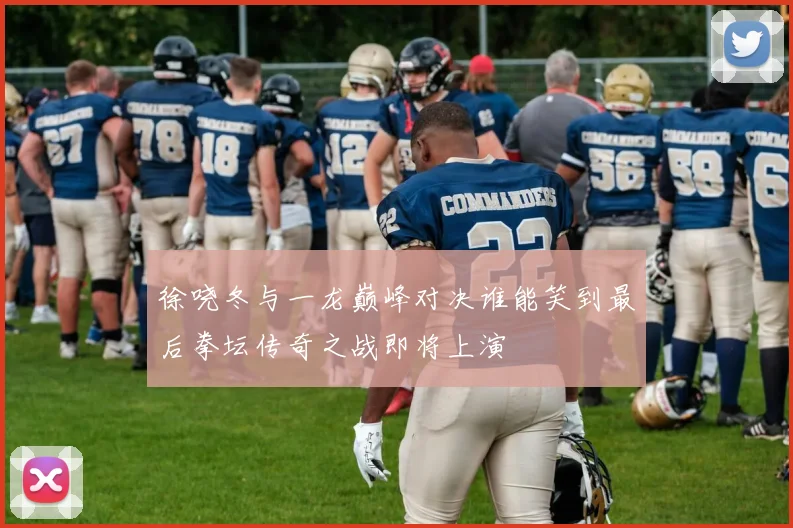 徐哓冬与一龙巅峰对决谁能笑到最后拳坛传奇之战即将上演