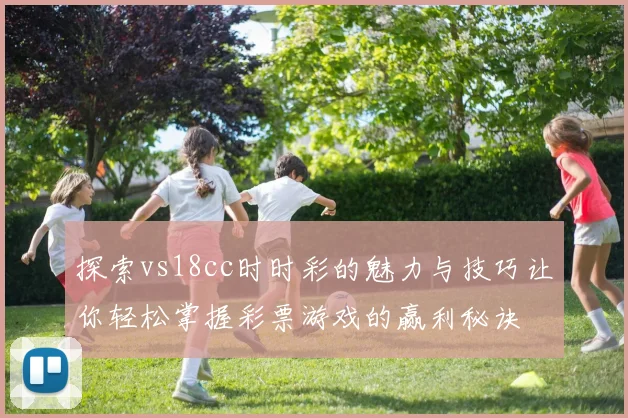探索vs18cc时时彩的魅力与技巧让你轻松掌握彩票游戏的赢利秘诀