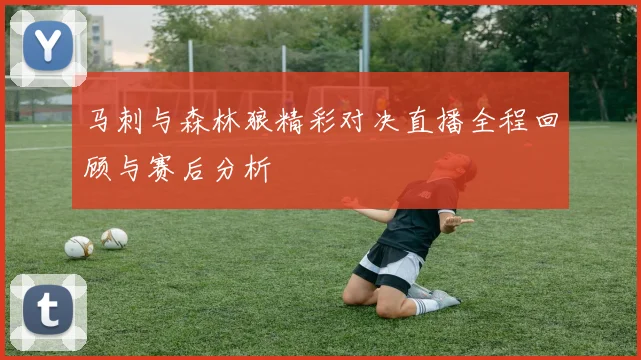 马刺与森林狼精彩对决直播全程回顾与赛后分析