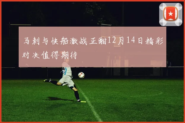 马刺与快船激战正酣12月14日精彩对决值得期待