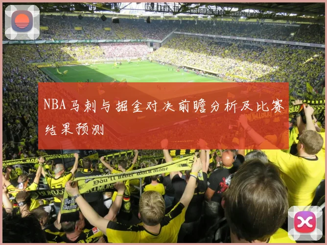 NBA马刺与掘金对决前瞻分析及比赛结果预测