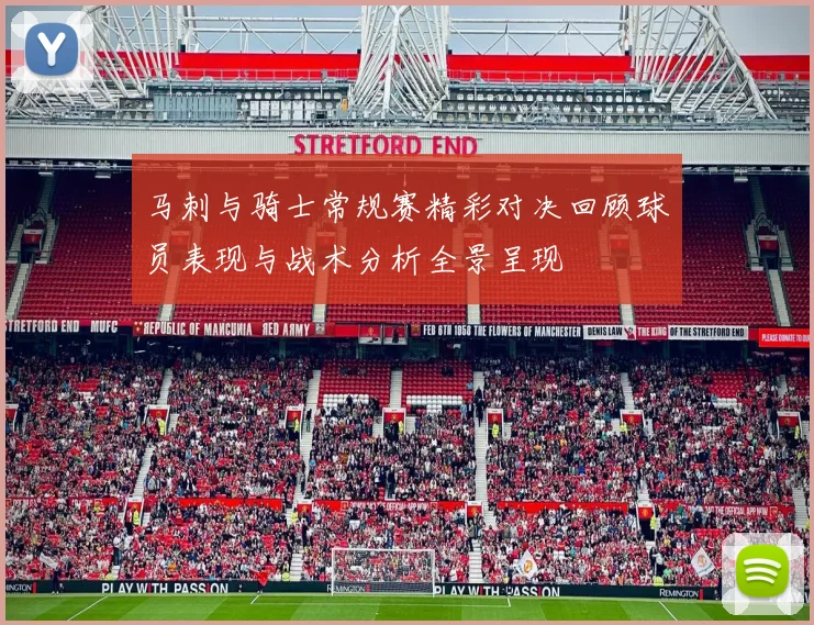 马刺与骑士常规赛精彩对决回顾球员表现与战术分析全景呈现