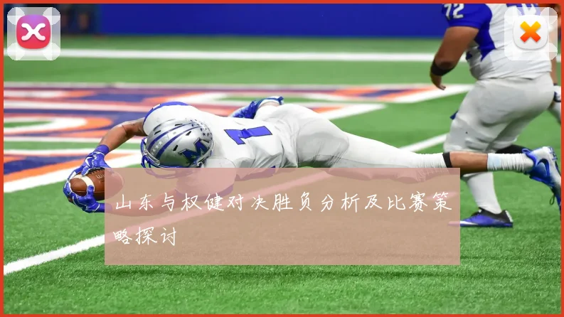 山东与权健对决胜负分析及比赛策略探讨