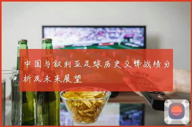 中国与叙利亚足球历史交锋战绩分析及未来展望