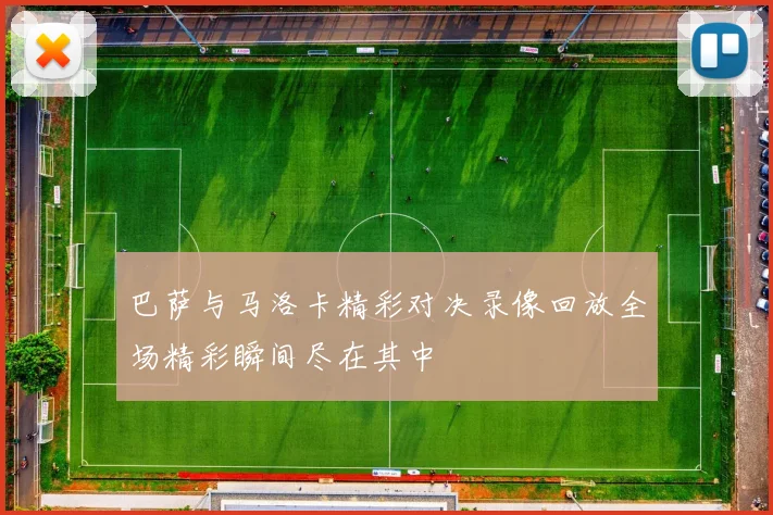 巴萨与马洛卡精彩对决录像回放全场精彩瞬间尽在其中